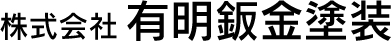 株式会社 有明鈑金塗装