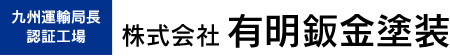 株式会社 有明鈑金塗装